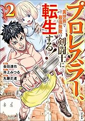 Amazon.co.jp: プロレスラー、異世界で最強無敵の剣闘士に転生する